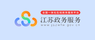 江蘇政務服務